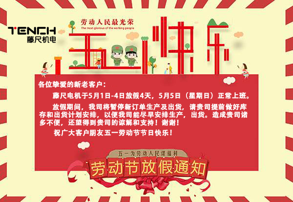 藤尺電機(jī)2019年5月1日放假通知！